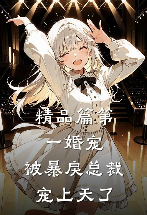 精品篇第一婚宠：被暴戾总裁宠上天了