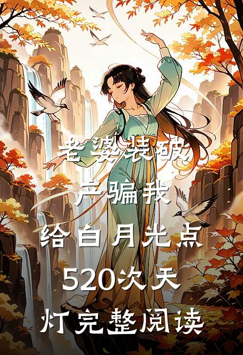 老婆装破产骗我，给白月光点520次天灯完整阅读