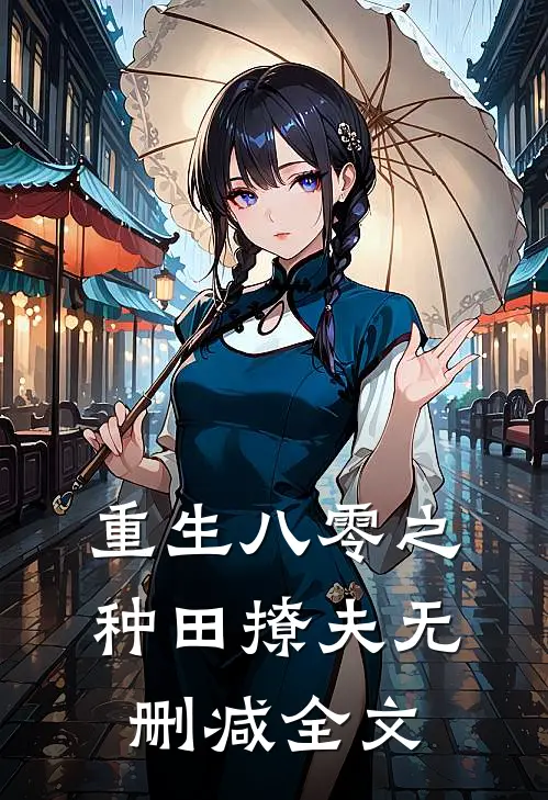 重生八零之种田撩夫无删减全文