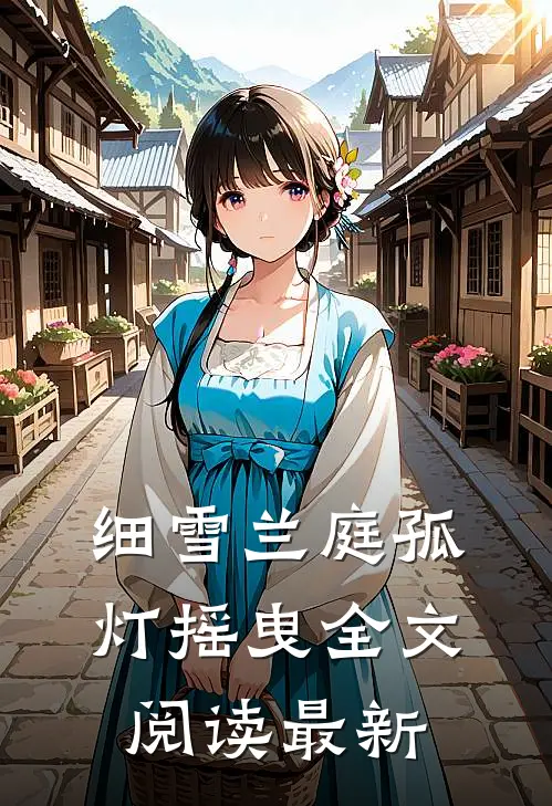 细雪兰庭孤灯摇曳全文阅读最新