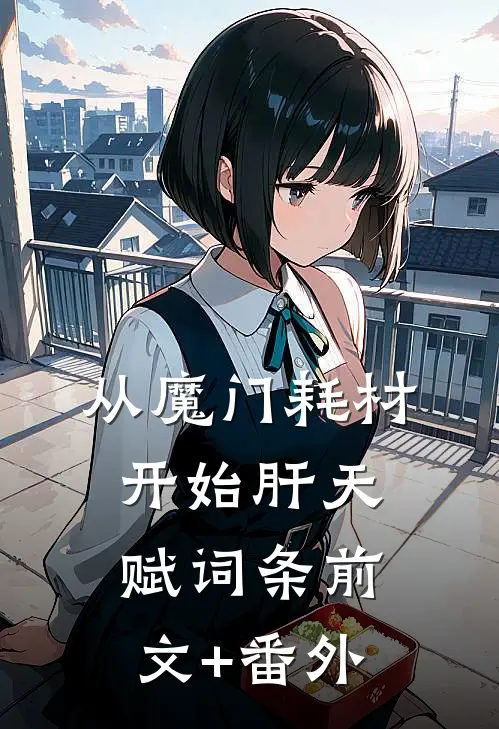 从魔门耗材开始肝天赋词条前文+番外