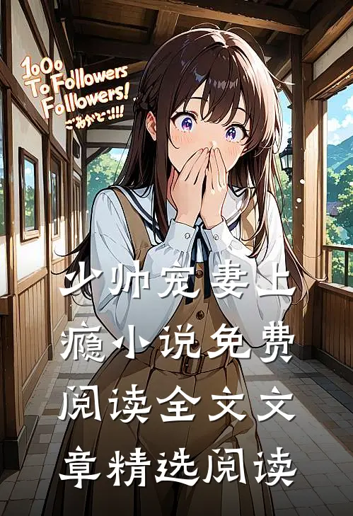 少帅宠妻上瘾小说免费阅读全文文章精选阅读