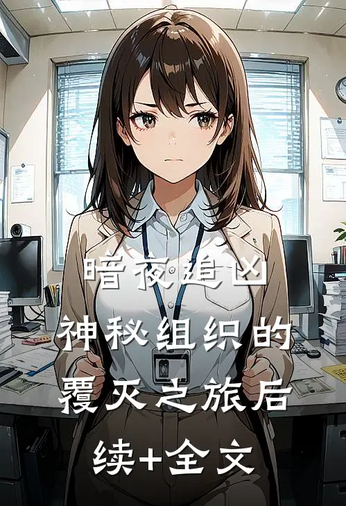 暗夜追凶：神秘组织的覆灭之旅后续+全文