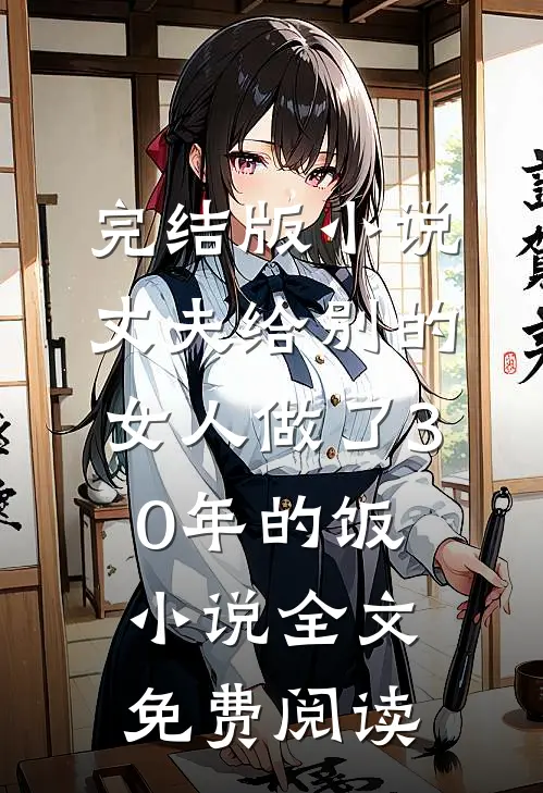 完结版小说丈夫给别的女人做了30年的饭小说全文免费阅读
