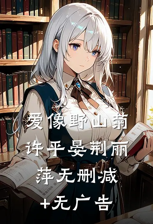 爱像野山菊许平晏荆丽萍无删减+无广告