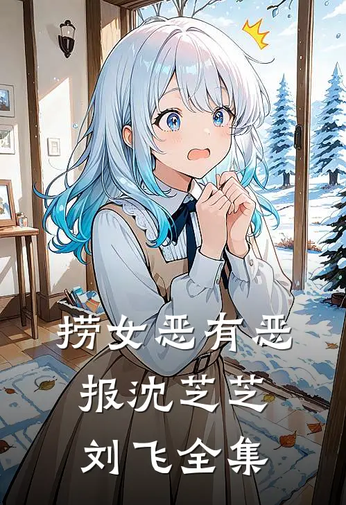 捞女恶有恶报沈芝芝刘飞 全集
