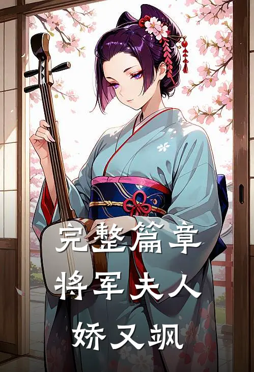 完整篇章将军夫人娇又飒