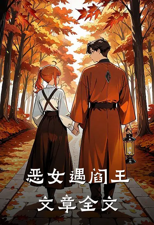 恶女遇阎王文章全文