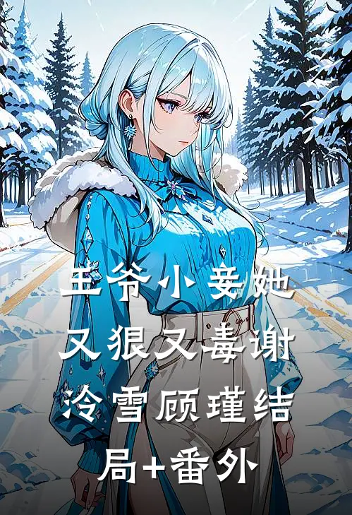 王爷小妾她又狠又毒谢泠雪顾瑾结局+番外