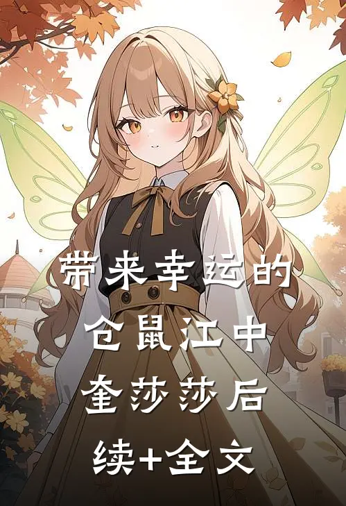 带来幸运的仓鼠江中奎莎莎后续+全文
