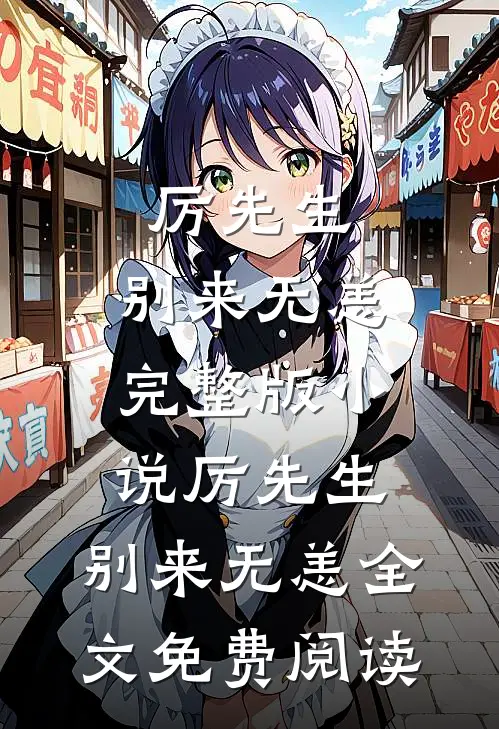 厉先生，别来无恙完整版小说_厉先生，别来无恙全文免费阅读