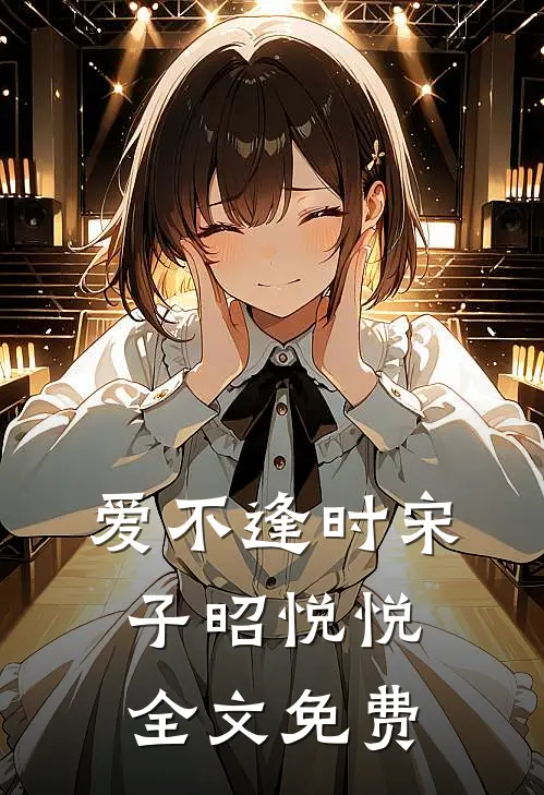 爱不逢时宋子昭悦悦全文免费