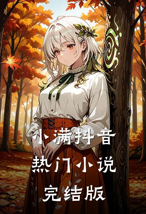 小满抖音热门小说完结版