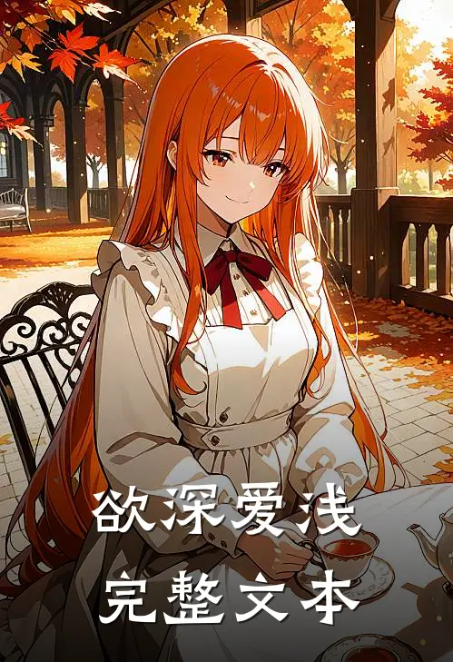 欲深爱浅完整文本