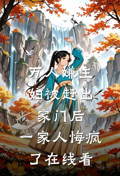 万人嫌主妇被赶出家门后，一家人悔疯了在线看