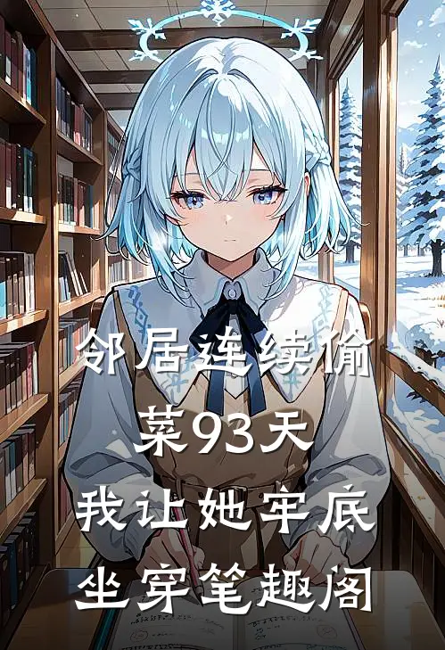 邻居连续偷菜93天，我让她牢底坐穿笔趣阁