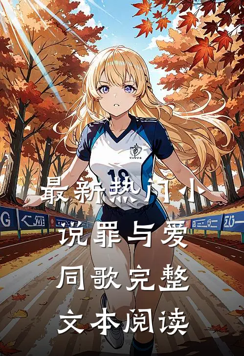 最新热门小说罪与爱同歌完整文本阅读