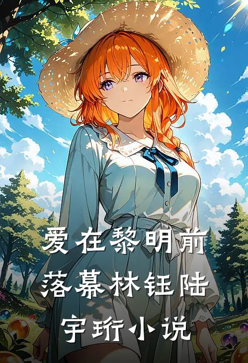 爱在黎明前落幕林钰陆宇珩小说