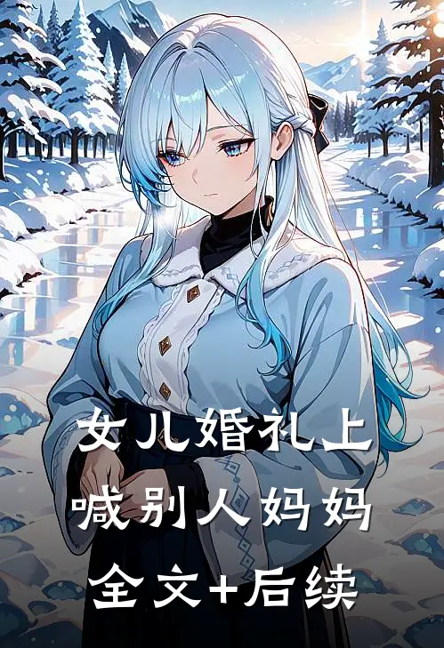 女儿婚礼上，喊别人妈妈全文+后续