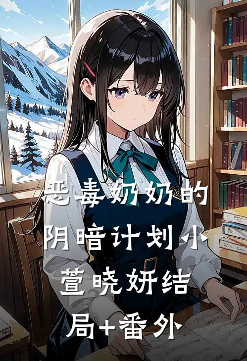 恶毒奶奶的阴暗计划小萱晓妍结局+番外