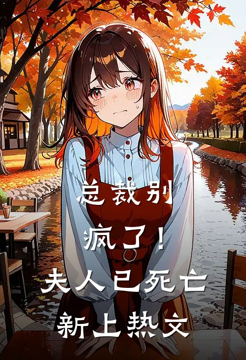 总裁别疯了！夫人已死亡新上热文
