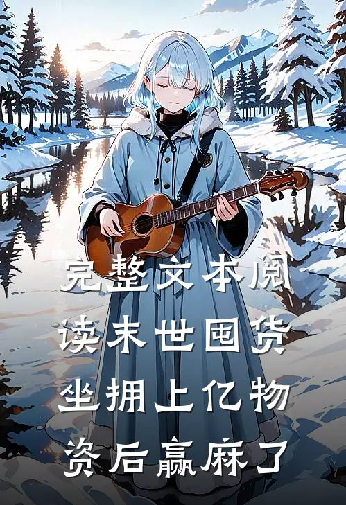 完整文本阅读末世囤货：坐拥上亿物资后赢麻了