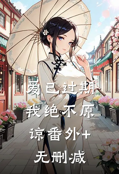 爱已过期，我绝不原谅番外+无删减