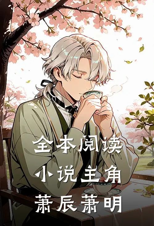全本阅读小说主角萧辰萧明