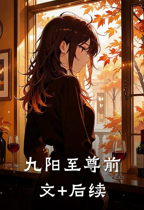 九阳至尊前文+后续