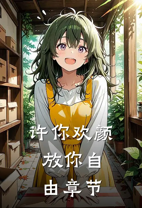 许你欢颜，放你自由章节