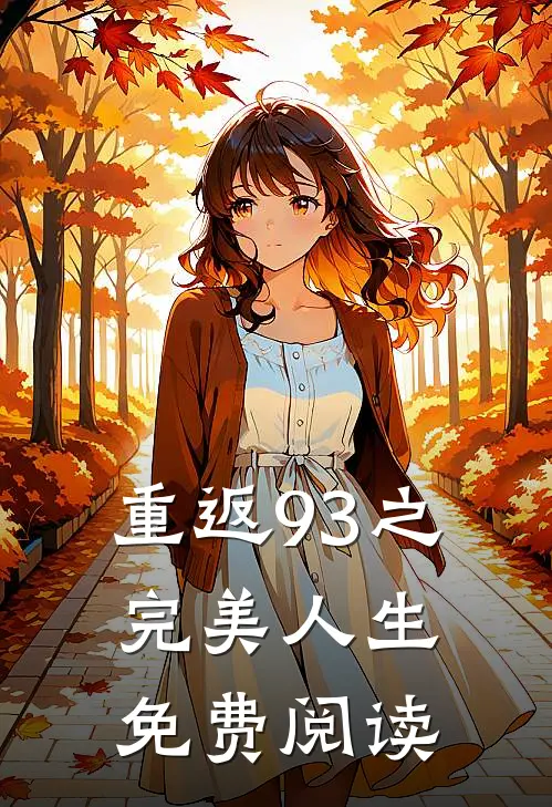 重返93之完美人生免费阅读