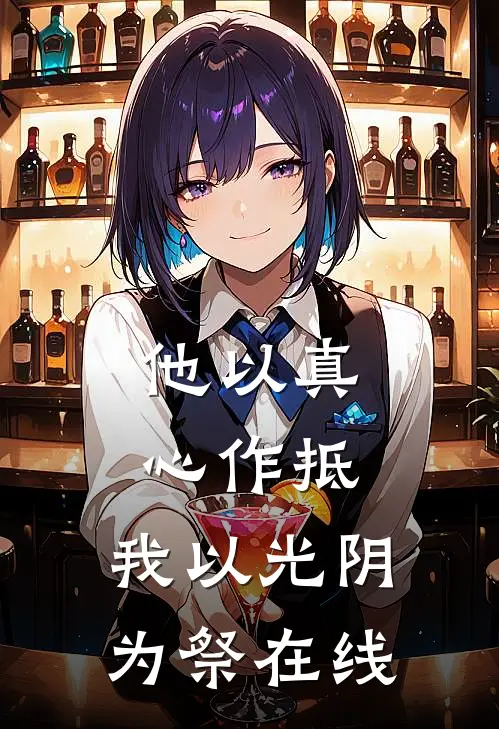 他以真心作抵，我以光阴为祭在线