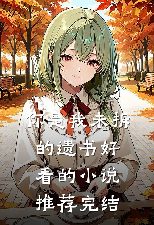 你是我未拆的遗书好看的小说推荐完结