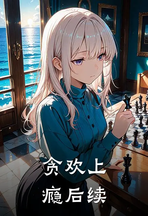 贪欢上瘾后续