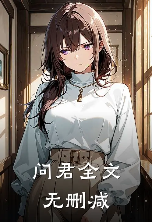 问君全文无删减