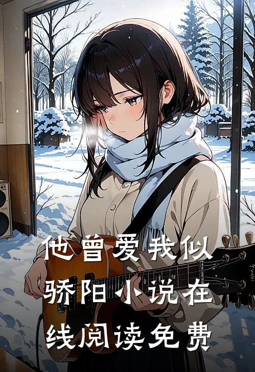 他曾爱我似骄阳小说在线阅读免费