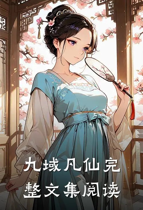 九域凡仙完整文集阅读