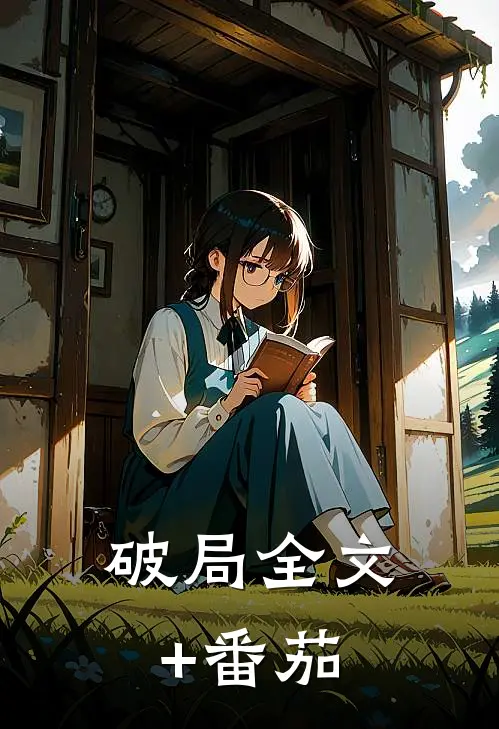 破局全文+番茄
