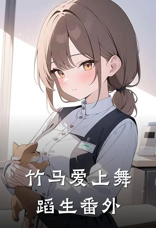 竹马爱上舞蹈生 番外