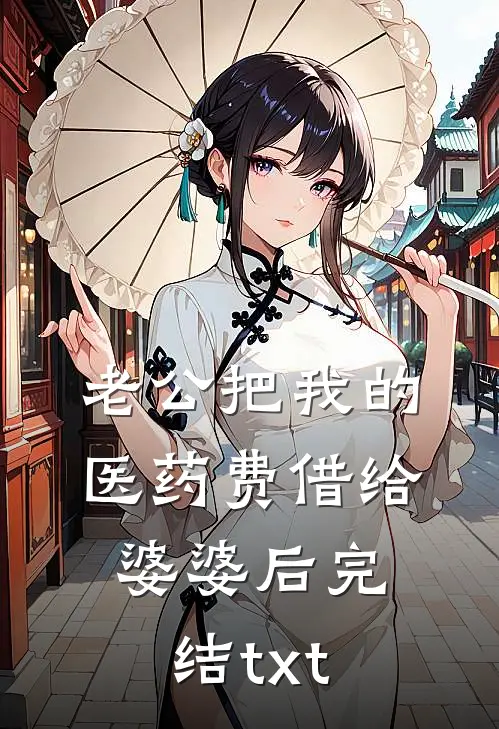 老公把我的医药费借给婆婆后完结txt