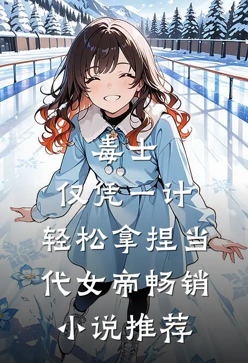 毒士：仅凭一计，轻松拿捏当代女帝畅销小说推荐