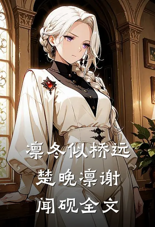 凛冬似桥远楚晚凛谢闻砚全文