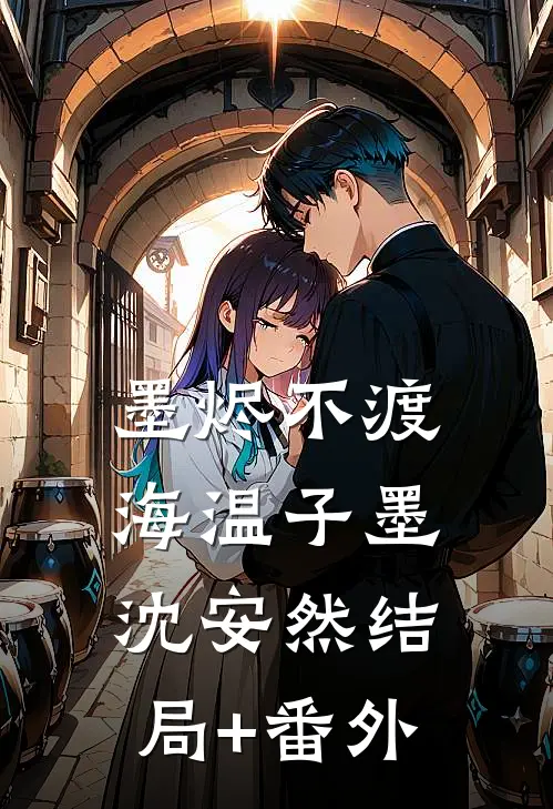 墨烬不渡海温子墨沈安然结局+番外