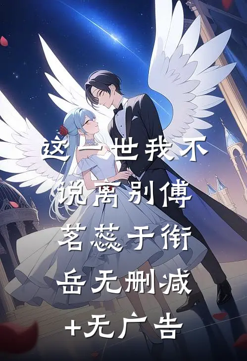 这一世我不说离别傅茗蕊于衔岳无删减+无广告