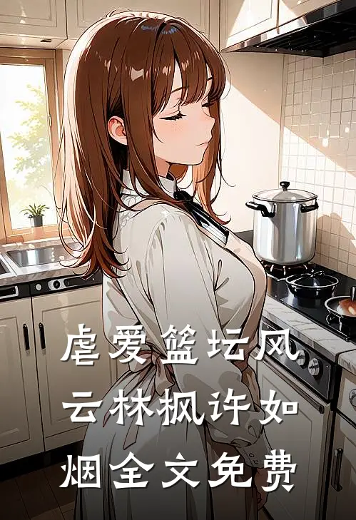 虐爱篮坛风云林枫许如烟全文免费
