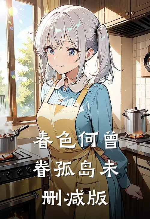 春色何曾眷孤岛未删减版