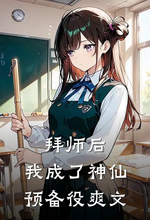拜师后，我成了神仙预备役爽文