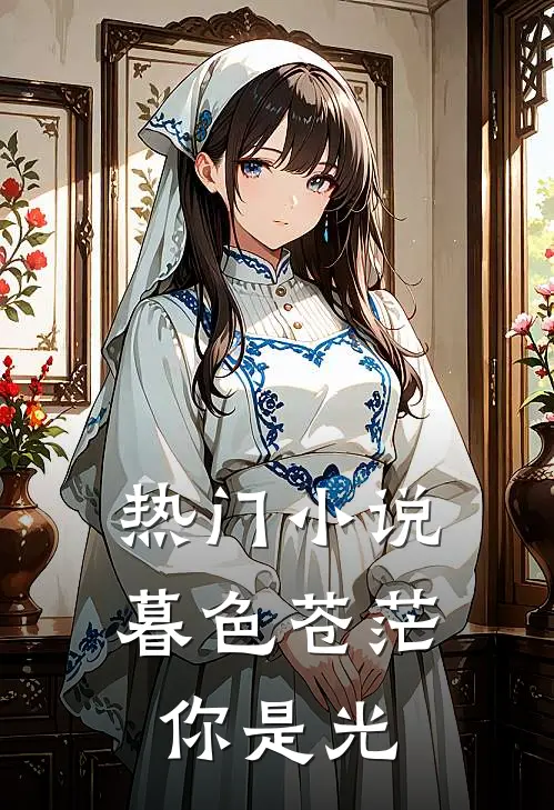 热门小说暮色苍茫，你是光