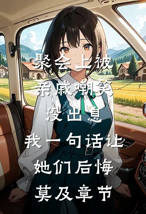 聚会上被亲戚嘲笑没出息，我一句话让她们后悔莫及章节