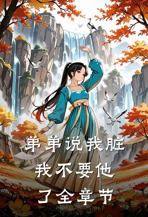 弟弟说我脏，我不要他了全章节